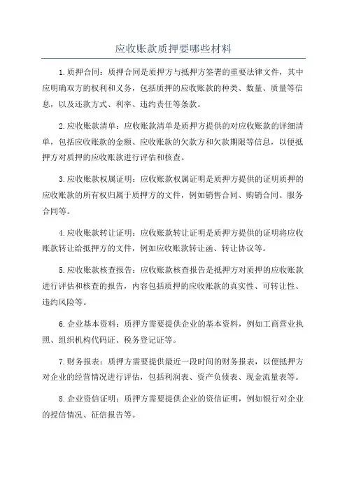 应收账款质押要哪些材料