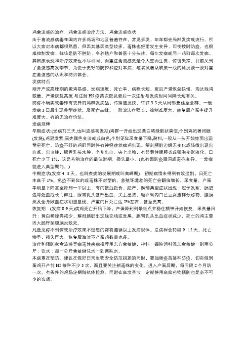 鸡禽流感的治疗,鸡禽流感治疗方法,鸡禽流感症状