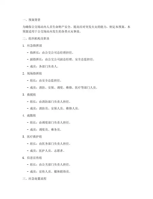 公交场站突发火灾应急预案模板
