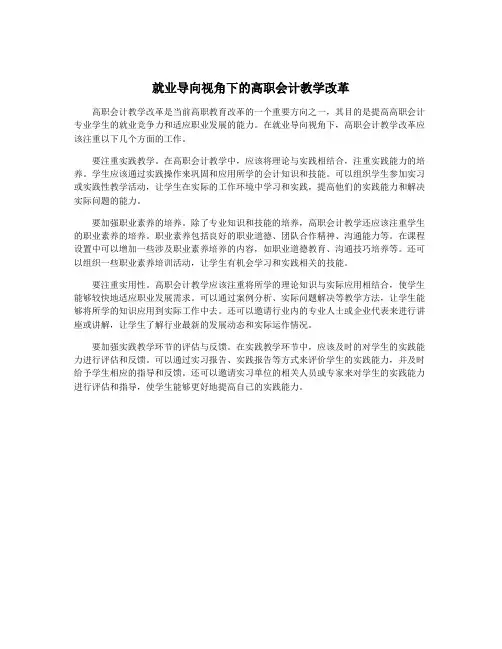 就业导向视角下的高职会计教学改革