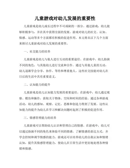 儿童游戏对幼儿发展的重要性