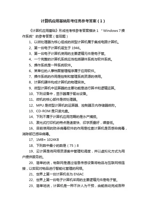 计算机应用基础形考任务参考答案（1）