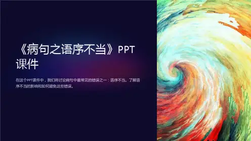 《病句之语序不当》课件