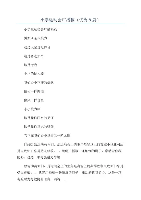 小学运动会广播稿(优秀8篇)