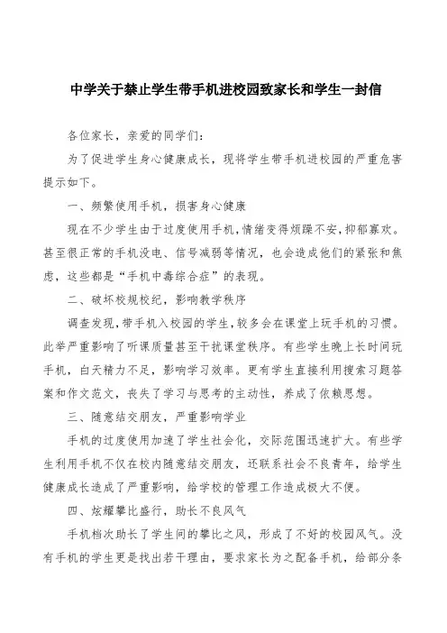 中学关于禁止学生带手机进校园致家长和学生一封信