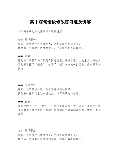高中病句语段修改练习题及讲解
