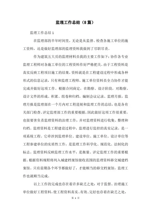 监理工作总结(8篇)