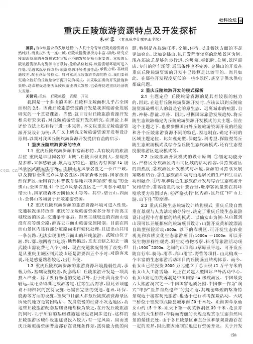 重庆丘陵旅游资源特点及开发探析  