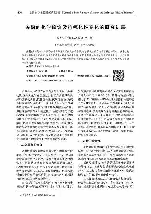 多糖的化学修饰及抗氧化性变化的研究进展