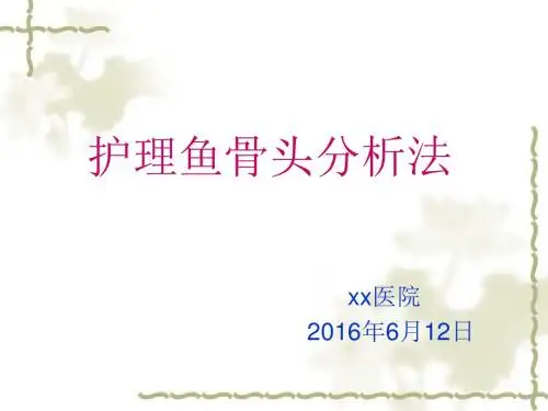 护理文书鱼骨图分析法