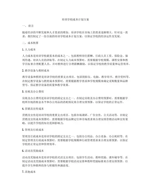 培训学校成本计划方案