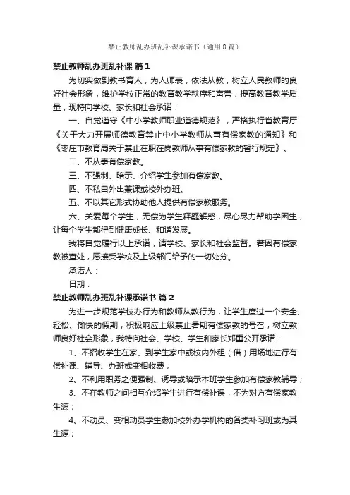 禁止教师乱办班乱补课承诺书（通用8篇）
