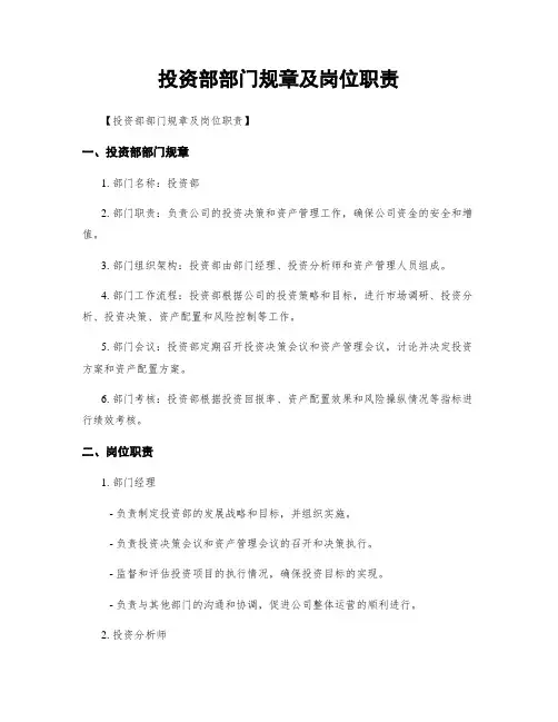 投资部部门规章及岗位职责