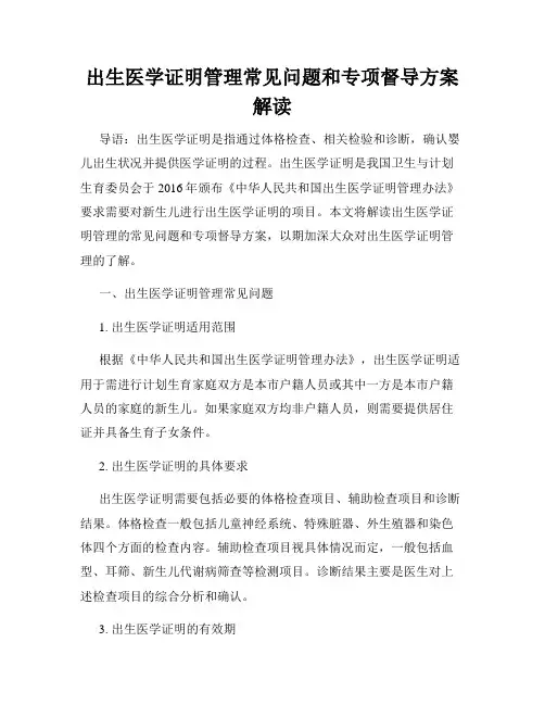 出生医学证明管理常见问题和专项督导方案解读