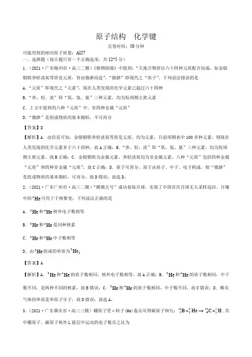 高考化学原子结构化学键(精练)一轮复习(解析版)