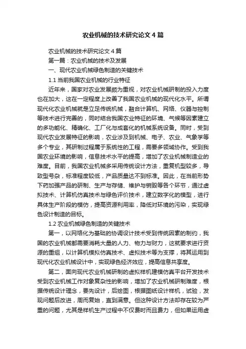 农业机械的技术研究论文4篇