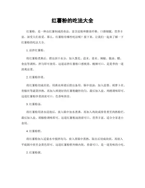 红薯粉的吃法大全