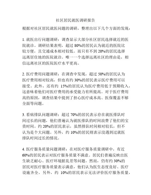 社区居民就医调研报告