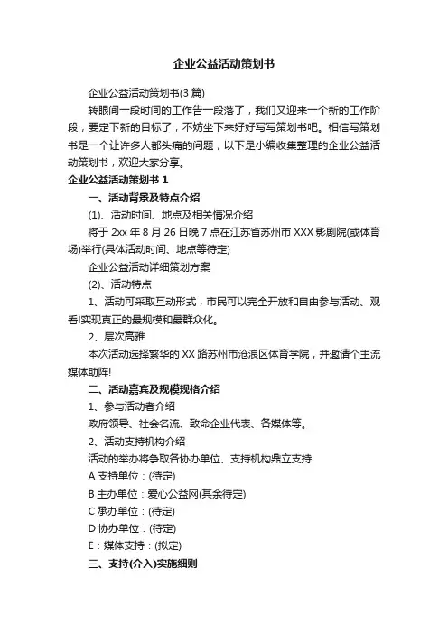 企业公益活动策划书（3篇）