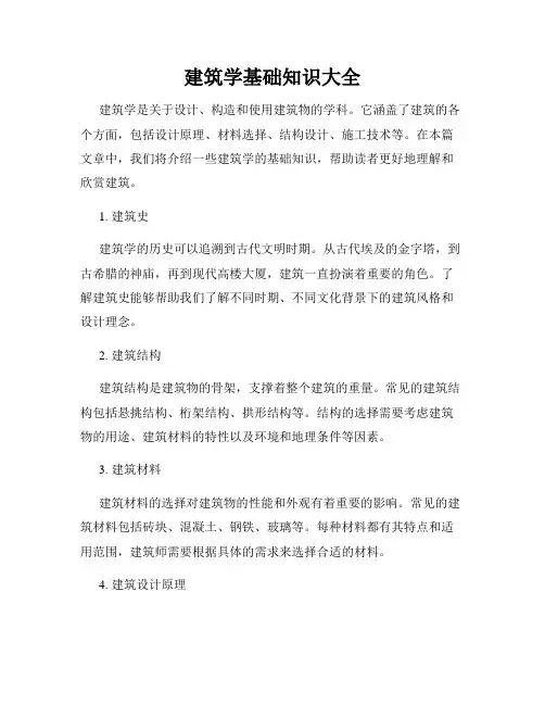 建筑学基础知识大全