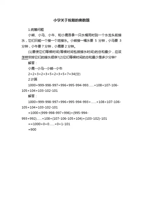 小学关于统筹的奥数题