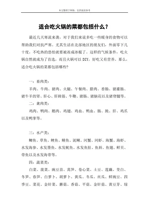 适合吃火锅的菜都包括什么？
