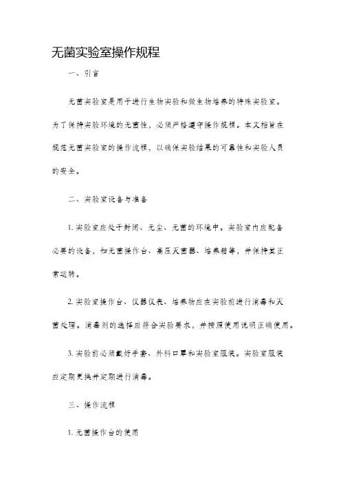 无菌实验室操作规程