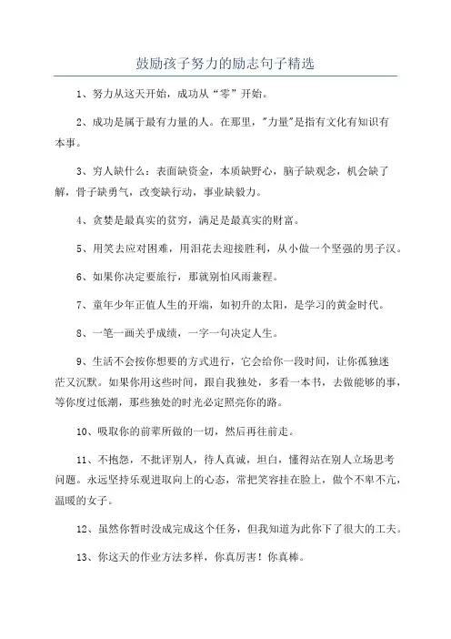 鼓励孩子努力的励志句子精选