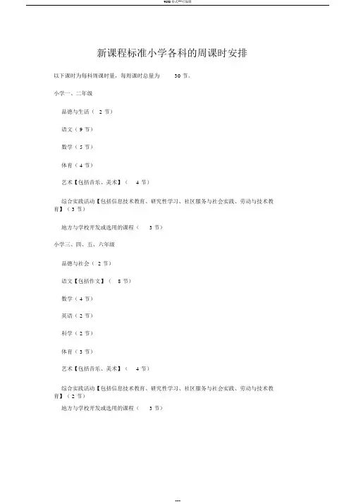 新课程标准小学各科的周课时安排