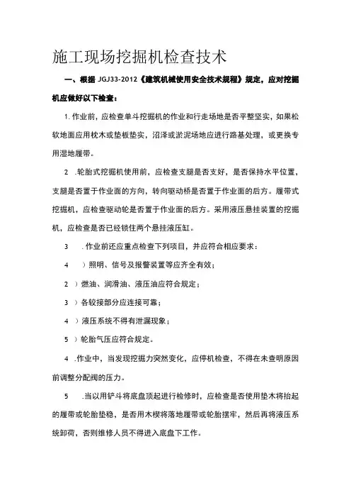 施工现场挖掘机检查技术