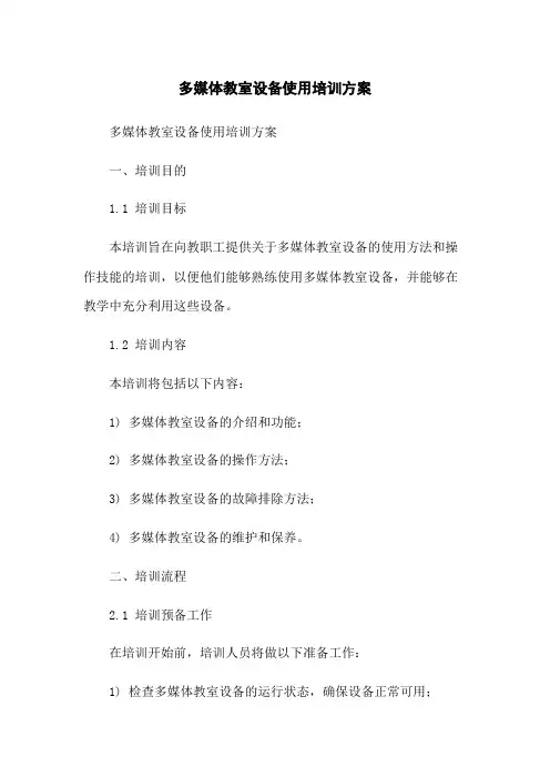 多媒体教室设备使用培训方案