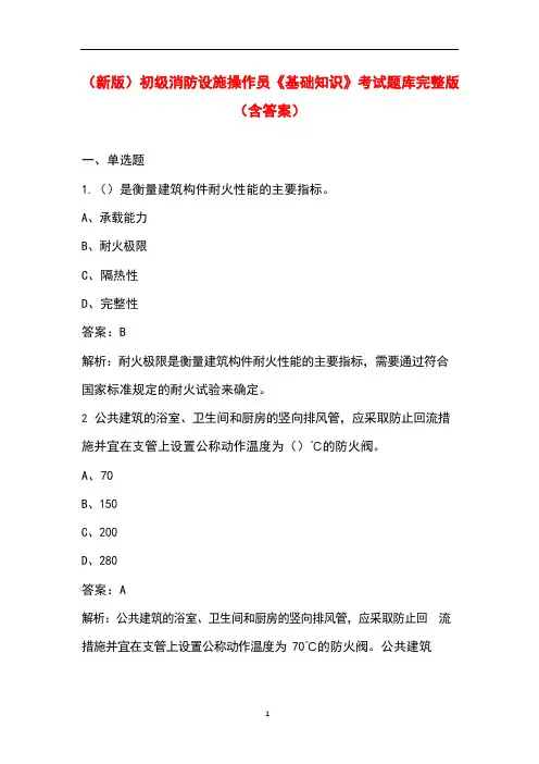 (新版)初级消防设施操作员《基础知识》考试题库完整版