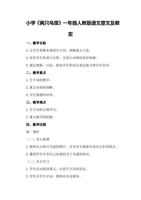 小学《两只鸟蛋》一年级人教版语文原文及教案