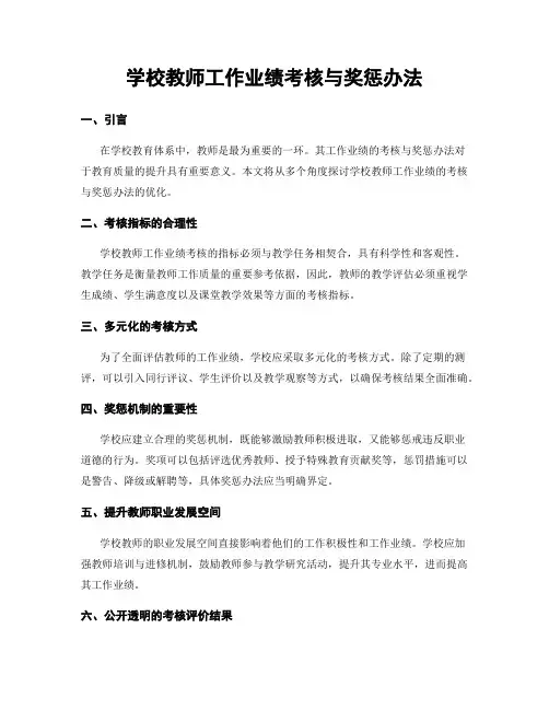 学校教师工作业绩考核与奖惩办法