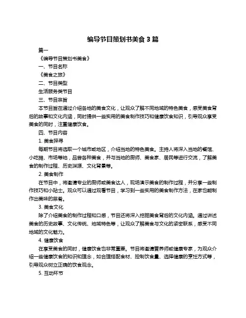 编导节目策划书美食3篇