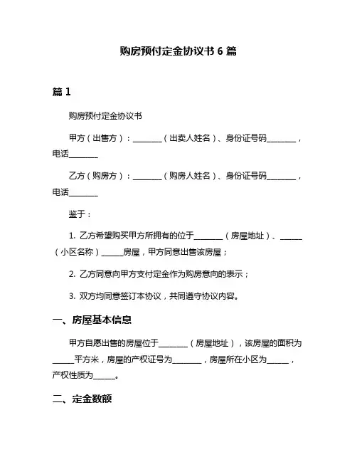购房预付定金协议书6篇