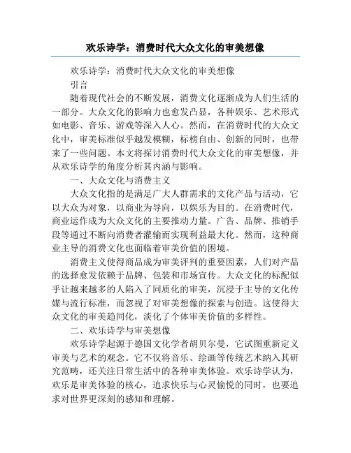 欢乐诗学_消费时代大众文化的审美想像