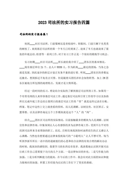 2023司法所的实习报告四篇_4