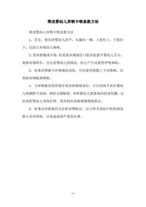 简述婴幼儿异物卡喉急救方法