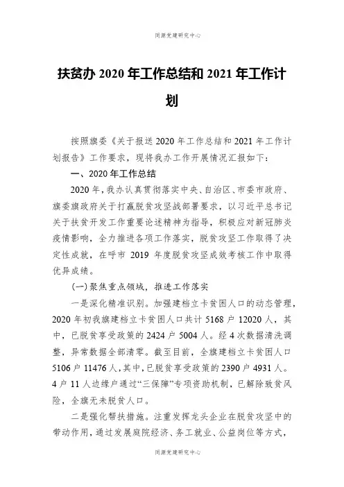 扶贫办2020年工作总结和2021年工作计划