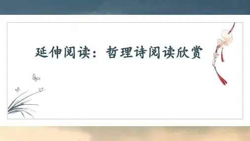 五年级第八单元延伸阅读：哲理诗阅读欣赏课件(共25张PPT)