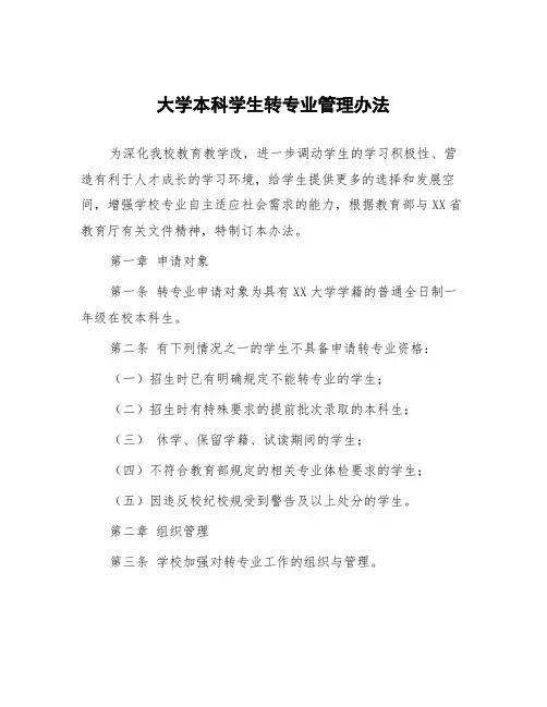 大学本科学生转专业管理办法
