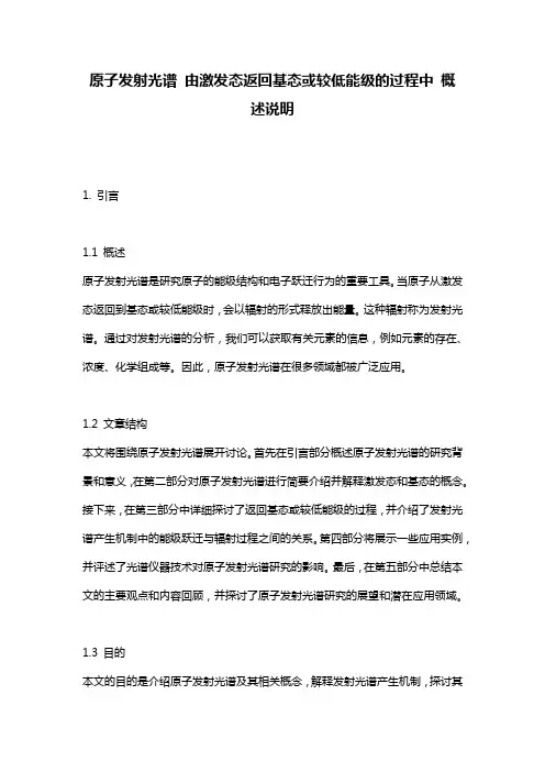 原子发射光谱_由激发态返回基态或较低能级的过程中_概述说明