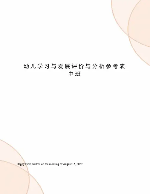 幼儿学习与发展评价与分析参考表中班