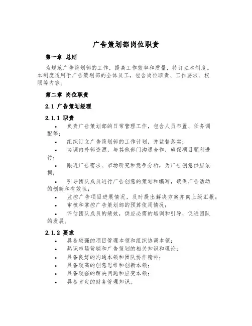 广告策划部岗位职责