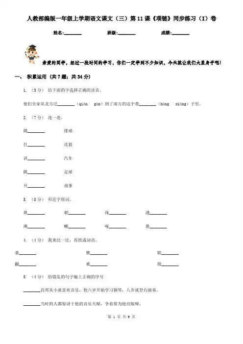 人教部编版一年级上学期语文课文(三)第11课《项链》同步练习(I)卷