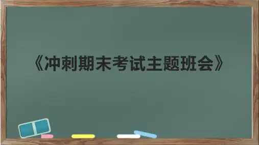 《冲刺期末考试主题班会》课件