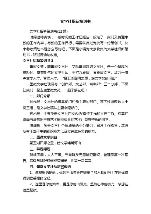 文学社招新策划书（12篇）