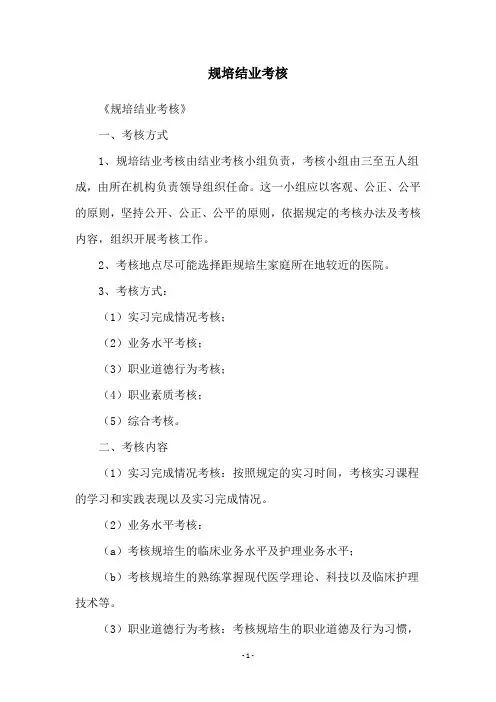 规培结业考核