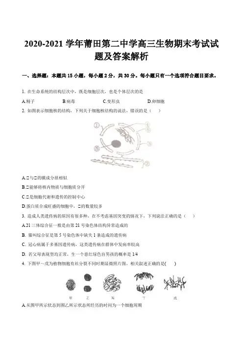 2020-2021学年莆田第二中学高三生物期末考试试题及答案解析